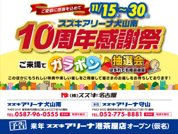 スズキアリーナ犬山南　１０周年感謝祭　開催！