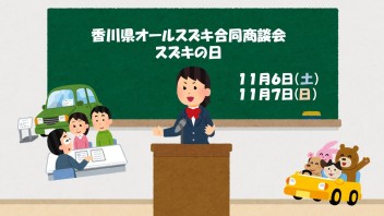 １１月６、７日はスズキの日！