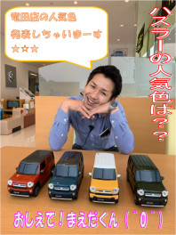 まえだくん！ハスラー何色が人気？？