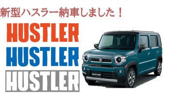 ★　新型ハスラー納車　★