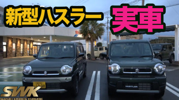 新型ハスラーの実車がついに