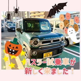 ハスラーJスタイルⅡ が試乗車に仲間入りです！