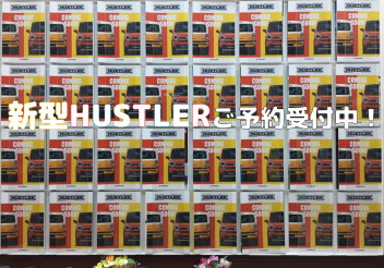 新型HUSTLER絶賛予約受付中です！