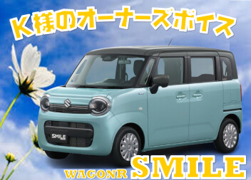 K様にオーナーズボイス頂きました。