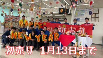 初売り１３日まで！！＆新店舗の様子