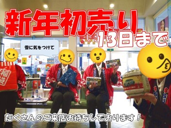 残り４日！初売りフェア！