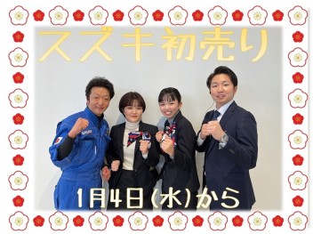 ★本日から初売りです★