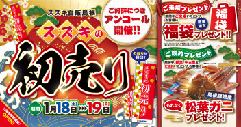 ♪スズキ初売りアンコール開催いたします♪