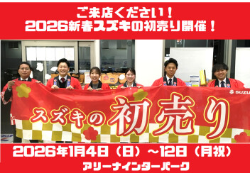 あけましておめでとうございます。初売り新年１月４日（日）より開催です！