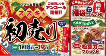 ☆☆＼＼　初売りアンコール　／／☆☆