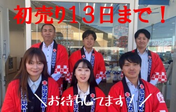 ☆＼初売り１３日までです！／☆