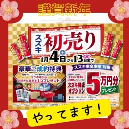 ☆　今年も × 初売り × やってます！　◇
