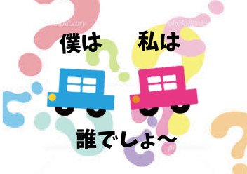 「僕は私は誰でしょ～」⑤