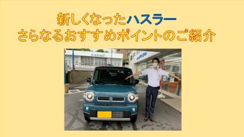 新しくなったハスラーのここがすごい！！おすすめポイントをご紹介！大津店には試乗車もございます！