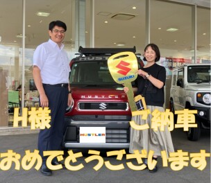 Ｈ様ご納車です！