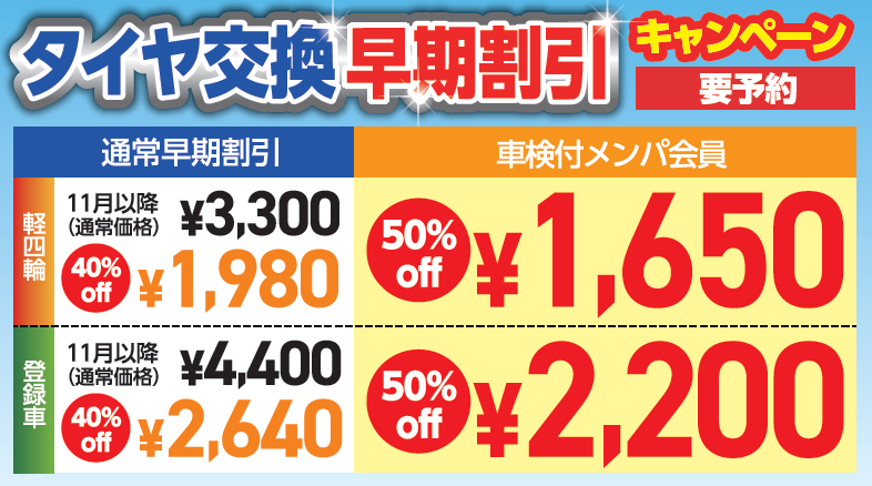 タイヤ交換早期割引キャンペーン！｜イベント/キャンペーン｜お店
