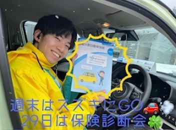 週末はスズキへＧＯ！！！２９日は保険商談会！！