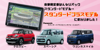 【京都限定車が】ナビがグレードアップしました【リニューアル♪】