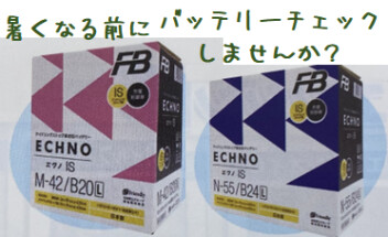 暑くなる前にバッテリーチェックしませんか？