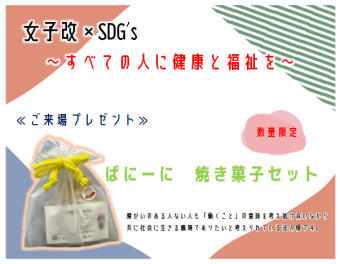 女子改×SDGs３月１日はお菓子のプレゼント