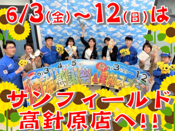 ★☆★ま～つりだ！祭りだ！！高針原１周年感謝祭＆愛知スズキ祭★☆★