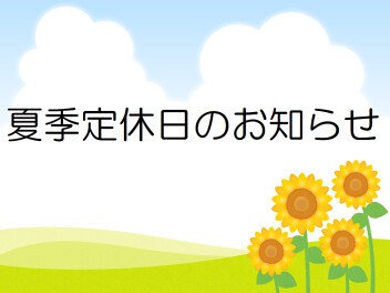 休業日のお知らせ