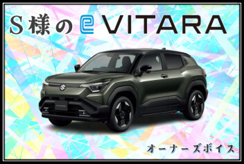 S様のe‐ビターラ