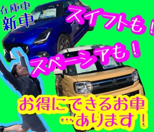 もちろん新車！！即納在庫車あります！！