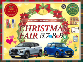 12月7～9日は《クリスマス フェア》を開催(/・ω・)/☆