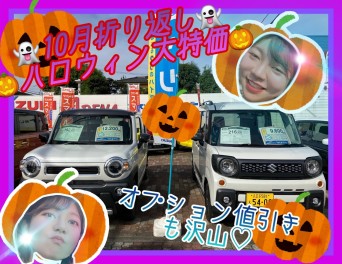 ハロウィン間近！オプション値引きも盛りだくさん