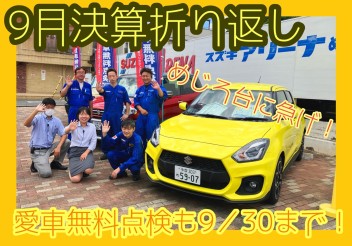 9月ももう終わっちゃう！特大値引きももう終わっちゃう！！！