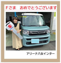 八女日記　「新車納車式！スペーシア２トーンカラー」ステキな笑顔