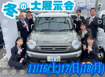 冬の大展示会