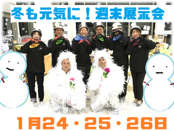 週末展示会！寒さにまけずにヤー！１/２４・２５・２６開催です