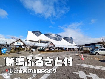 【新潟ふるさと村】ご紹介します！