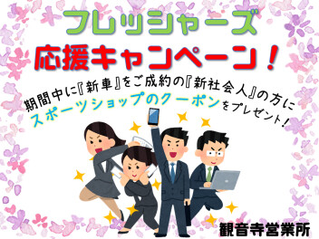 フレッシャーズ応援キャンペーン♪