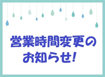 ＊社内研修に伴う営業時間変更のお知らせ＊