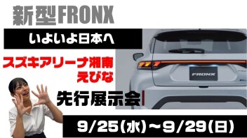 新型フロンクス　＼＼先行展示会／／