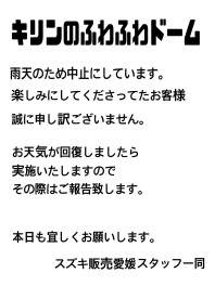 「きりんのふわふわどーむ」雨天のため中止のお知らせ