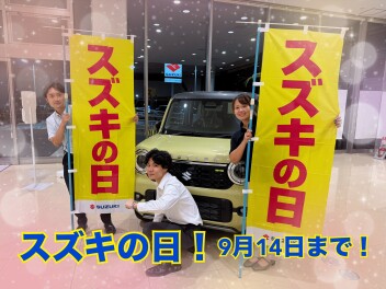スズキの日開催中！！！