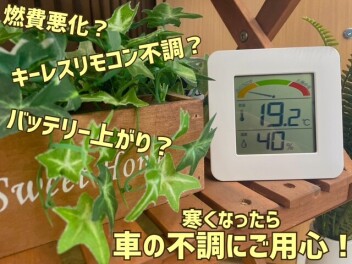 寒くなる季節・・・【車の不調】にご用心！