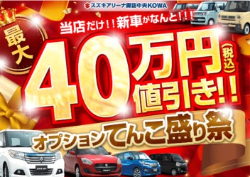 最大４０万円お得に！？オプションてんこ盛り祭