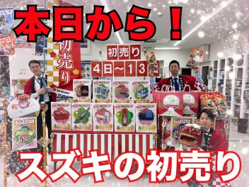 本日から★☆スズキの初売り☆★