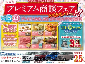 プレミアム商談フェア終了まで残り数日！