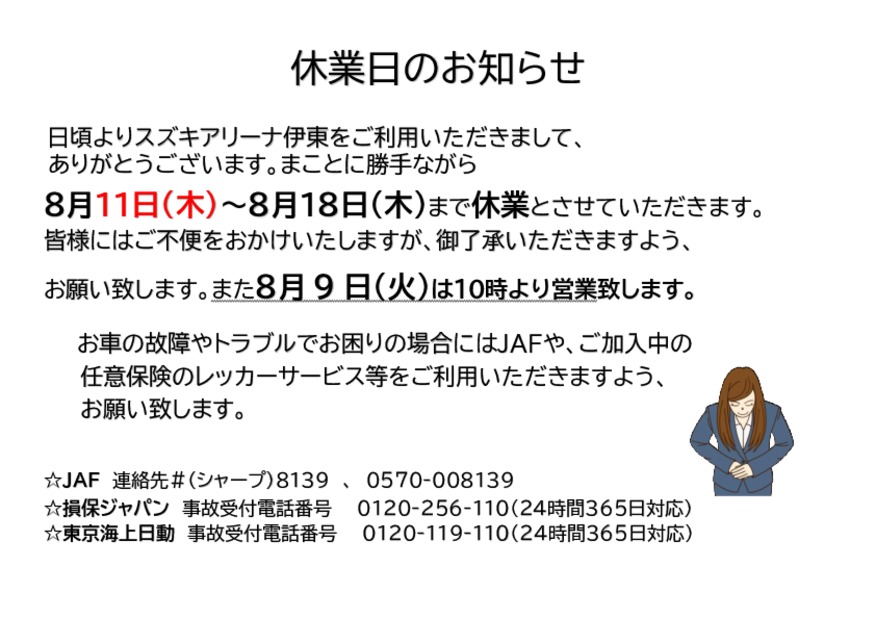 夏季休暇と8月9日営業のご案内