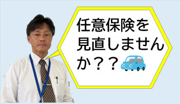 任意保険、見直しませんか？？