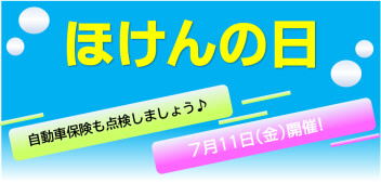 ７月11日（金）は「ほけんの日」！保険無料点検実施します！