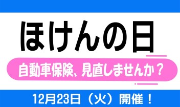 12月23日（火）は全店で「ほけんの日」実施します！