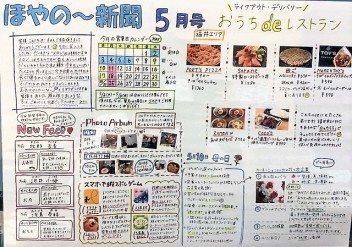 ほやの～新聞５月号!(^^)!