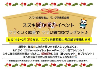 スズキぽかぽかイベント　ウマくいく絵馬で　ウマい鍋つゆプレゼント